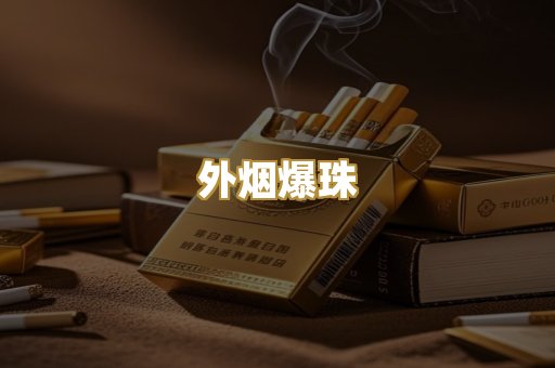 越代香烟